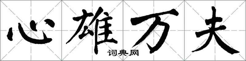 翁闿运心雄万夫楷书怎么写