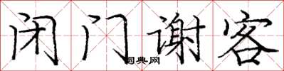 庞中华闭门谢客楷书怎么写