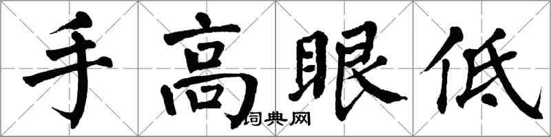翁闿运手高眼低楷书怎么写