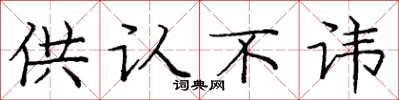 庞中华供认不讳楷书怎么写