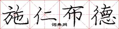 庞中华施仁布德楷书怎么写
