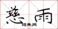 侯登峰慈雨楷书怎么写