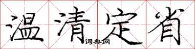 庞中华温清定省楷书怎么写