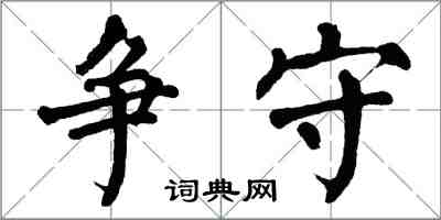 翁闿运争守楷书怎么写