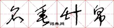 王冬龄名垂竹帛草书怎么写