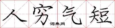 庞中华人穷气短楷书怎么写