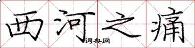 庞中华西河之痛楷书怎么写