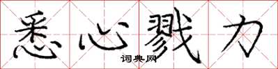 庞中华悉心戮力楷书怎么写