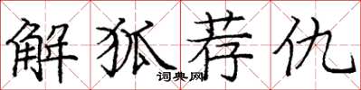 庞中华解狐荐仇楷书怎么写