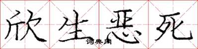 庞中华欣生恶死楷书怎么写