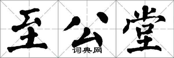 翁闿运至公堂楷书怎么写