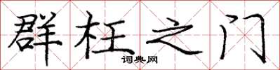 庞中华群枉之门楷书怎么写