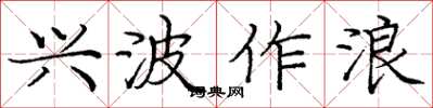 庞中华兴波作浪楷书怎么写