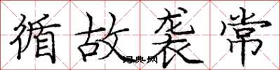 庞中华循故袭常楷书怎么写