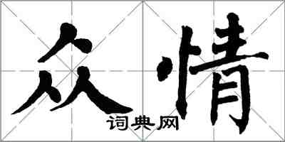 翁闿运众情楷书怎么写
