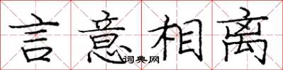 庞中华言意相离楷书怎么写