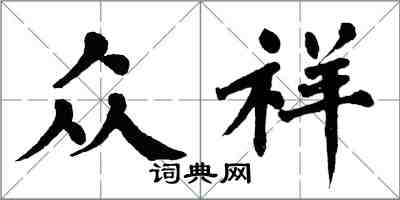 翁闿运众祥楷书怎么写