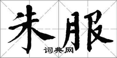 翁闿运朱服楷书怎么写