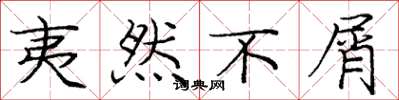 庞中华夷然不屑楷书怎么写