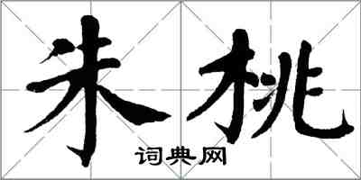 翁闿运朱桃楷书怎么写