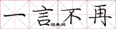 庞中华一言不再楷书怎么写