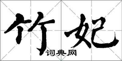 翁闿运竹妃楷书怎么写