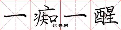 庞中华一痴一醒楷书怎么写