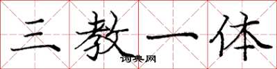 庞中华三教一体楷书怎么写