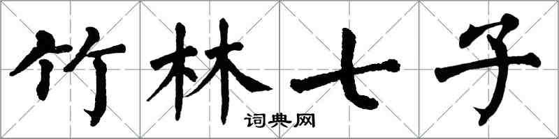 翁闿运竹林七子楷书怎么写