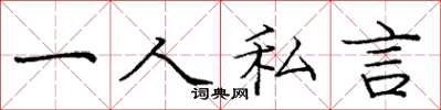 庞中华一人私言楷书怎么写