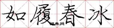 庞中华如履春冰楷书怎么写
