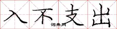 庞中华入不支出楷书怎么写