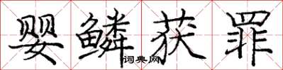 庞中华婴鳞获罪楷书怎么写