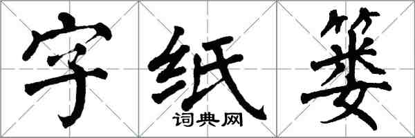 翁闿运字纸篓楷书怎么写
