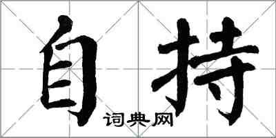 翁闿运自持楷书怎么写
