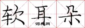 庞中华软耳朵楷书怎么写