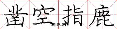 庞中华凿空指鹿楷书怎么写