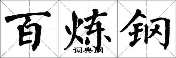 翁闿运百炼钢楷书怎么写