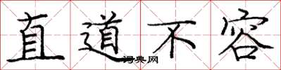 庞中华直道不容楷书怎么写