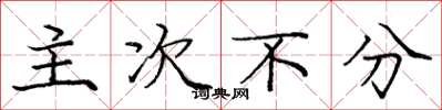 庞中华主次不分楷书怎么写