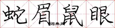 庞中华蛇眉鼠眼楷书怎么写