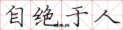 庞中华自绝于人楷书怎么写