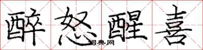 庞中华醉怒醒喜楷书怎么写