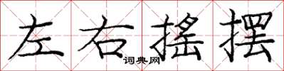 庞中华左右摇摆楷书怎么写
