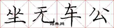 庞中华坐无车公楷书怎么写