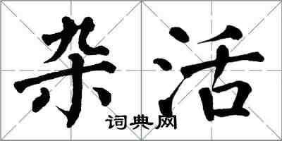 翁闿运杂活楷书怎么写