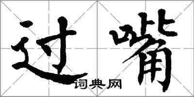 翁闿运过嘴楷书怎么写