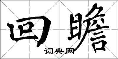 翁闿运回瞻楷书怎么写