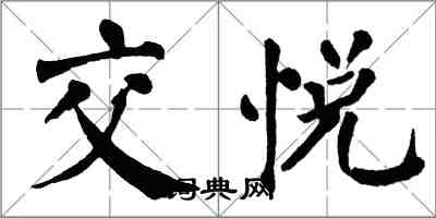 翁闿运交悦楷书怎么写