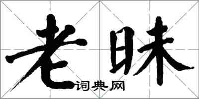 翁闿运老昧楷书怎么写